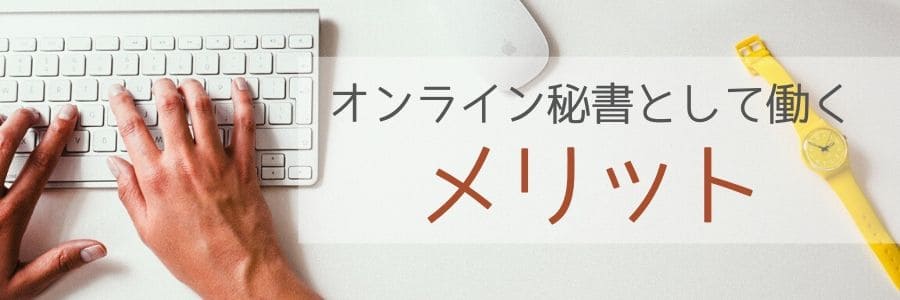 オンライン秘書 メリット