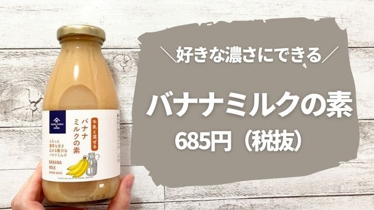 話題の新シリーズ 久世福商店の バナナミルクの素 が濃厚でおいしい 口コミ 3000円で買える自分へのごほうびブログ
