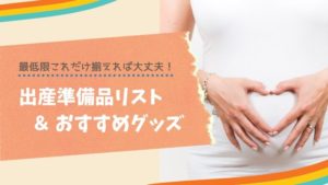【最低限これだけ揃えれば大丈夫】出産準備品リスト&おすすめグッズ