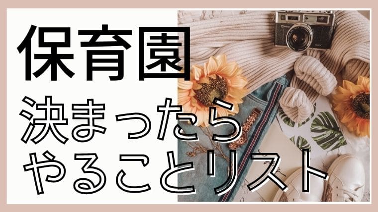 保育園決まったらやることリスト 内定から入園までの流れを解説 0歳児クラス入園の場合 りきゃりあ