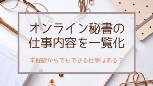 オンライン秘書の仕事内容を一覧化!未経験からでもできることが絶対あるはず!