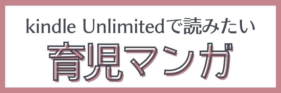 Kindle Unlimitedで読める 育休中に読みたい本 おすすめまとめ りきゃりあ