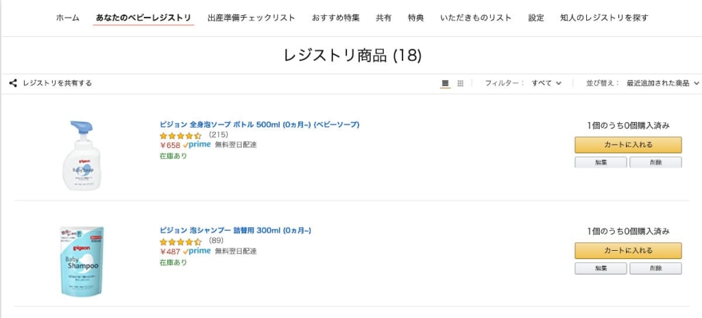 Amazonベビーレジストリは出産後1年以内に登録しよう 2人目はどうすればいい りきゃりあ