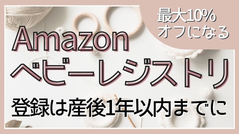 Amazonベビーレジストリは出産後1年以内に登録しよう 2人目はどうすればいい りきゃりあ