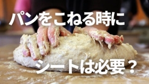 パンをこねる時にシートは必要?使わなかったらどうなる?