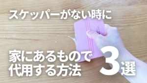 スケッパー(カード)の代わりになるもの3選!家にあるもので代用できるよ!